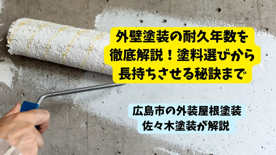 外壁塗装の耐久年数を徹底解説！塗料選びから長持ちさせる秘訣までサムネイル画像