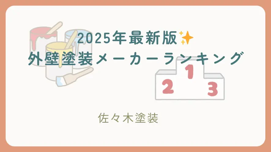 2025年最新版外壁塗装メーカーランキングサムネイル画像