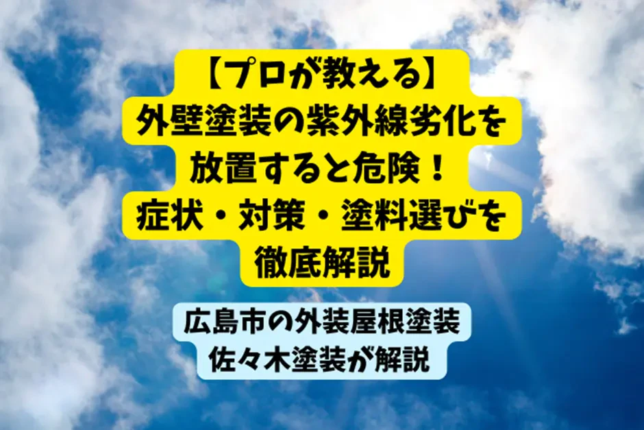 【プロが教える】外壁塗装の紫外線劣化を放置すると危険！症状・対策・塗料選びを徹底解説サムネイル画像