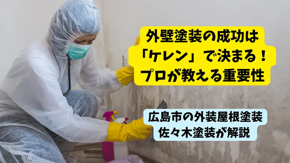 外壁塗装の成功は「ケレン」で決まる！プロが教える重要性サムネイル画像