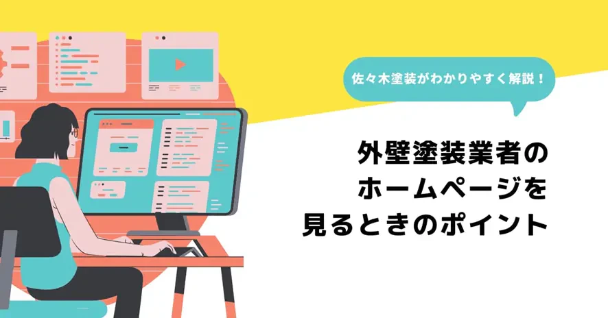 外壁塗装業者のホームページを見るときのポイントサムネイル画像
