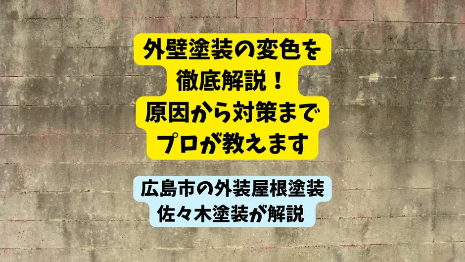 外壁塗装の変色を徹底解説！原因から対策までプロが教えますサムネイル画像