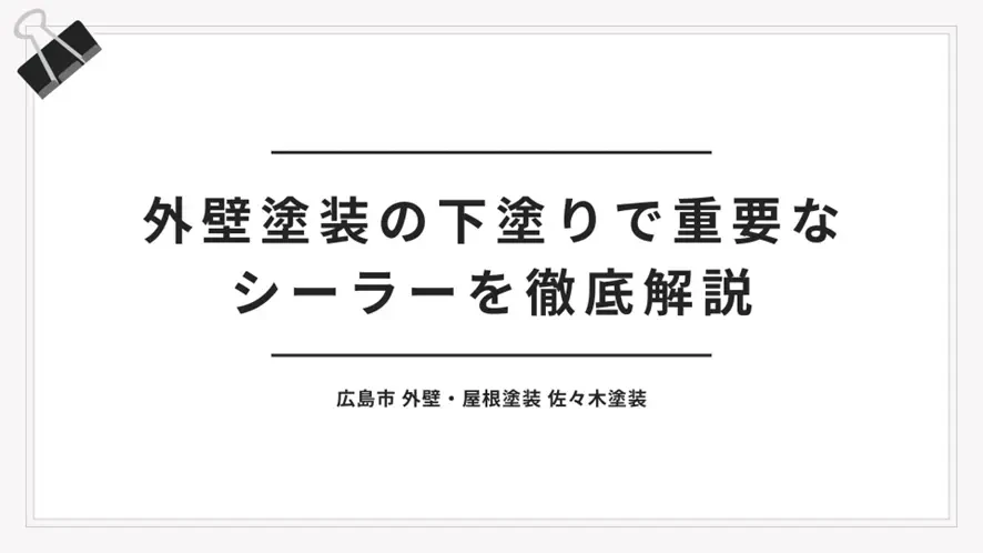 外壁塗装の下塗りで重要なシーラーを徹底解説サムネイル画像