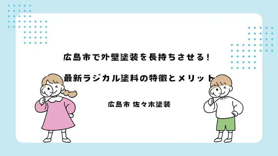 広島市で外壁塗装を長持ちさせる！最新ラジカル塗料の特徴とメリットサムネイル画像