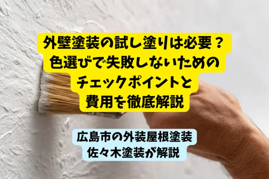 外壁塗装の試し塗りは必要？色選びで失敗しないためのチェックポイントと費用を徹底解説サムネイル画像