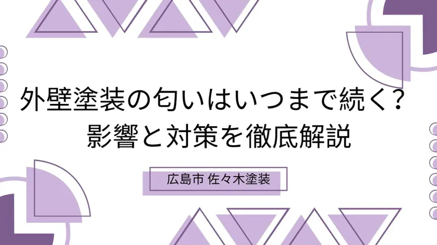 外壁塗装の匂いはいつまで続く？影響と対策を徹底解説サムネイル画像