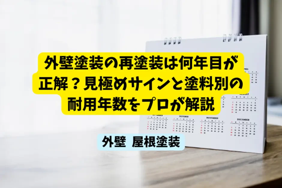 外壁塗装の再塗装は何年目が正解？見極めサインと塗料別の耐用年数をプロが解説サムネイル画像