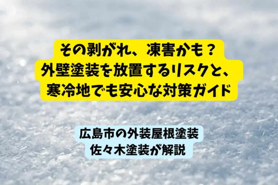 その剥がれ、凍害かも？外壁塗装を放置するリスクと、寒冷地でも安心な対策ガイドサムネイル画像