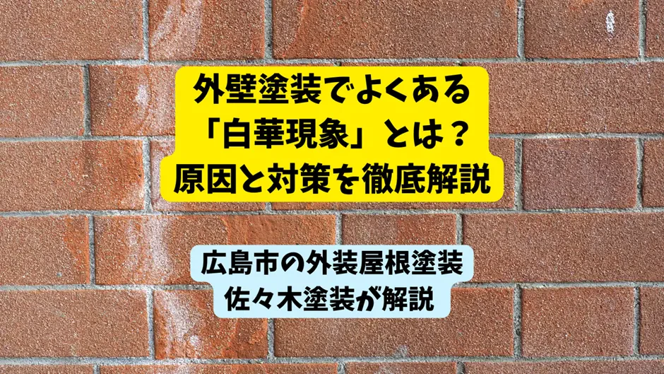 外壁塗装でよくある「白華現象」とは？原因と対策を徹底解説サムネイル画像