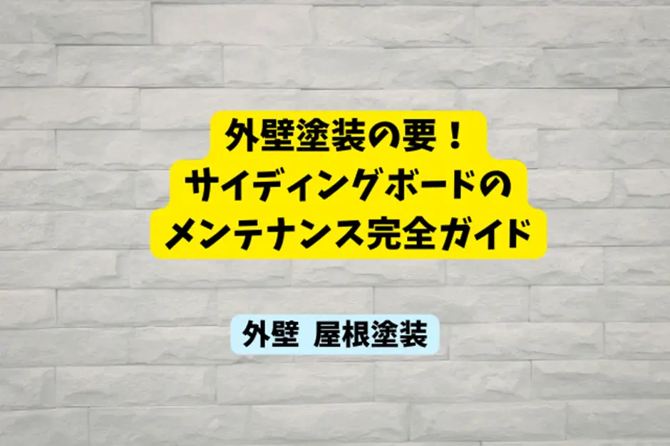 外壁塗装の要！サイディングボードのメンテナンス完全ガイドサムネイル画像