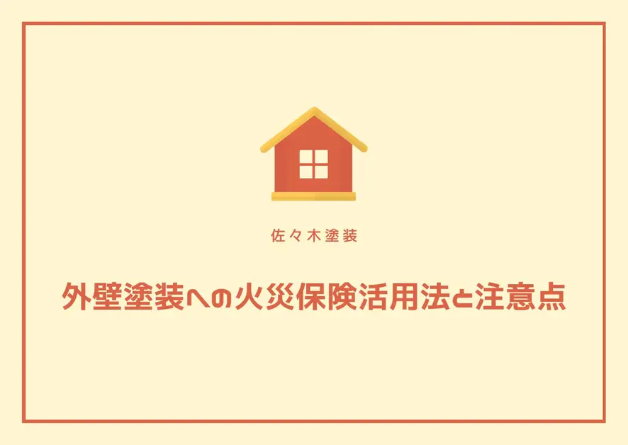 外壁塗装への火災保険活用法と注意点サムネイル画像