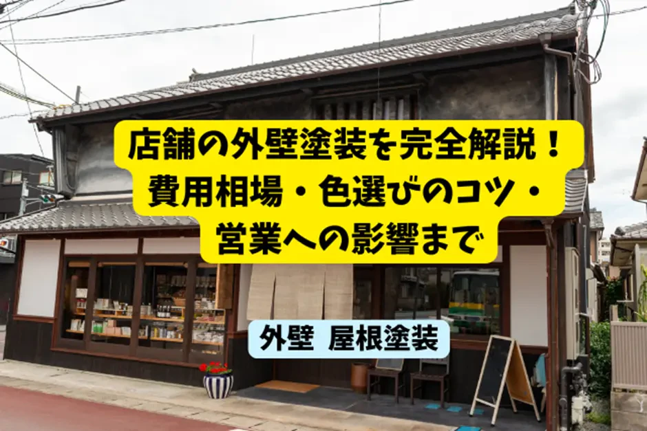 店舗の外壁塗装を完全解説！費用相場・色選びのコツ・営業への影響までサムネイ  ル画像