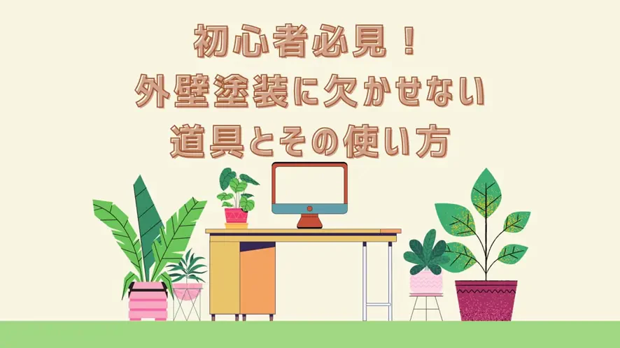 初心者必見！外壁塗装に欠かせない道具とその使い方サムネイル画像