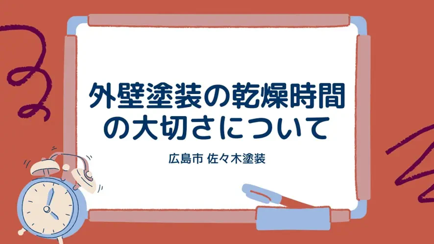 外壁塗装の乾燥時間の大切さについてサムネイル画像