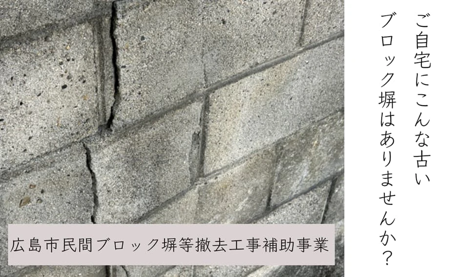 広島市民間ブロック塀等撤去工事補助事業サムネイル画像