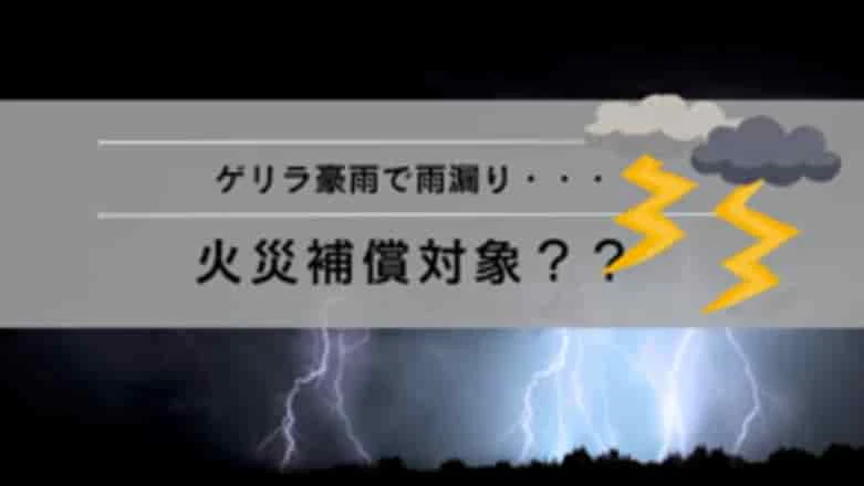 ゲリラ豪雨での雨漏り火災保険の補償対象？サムネイル画像