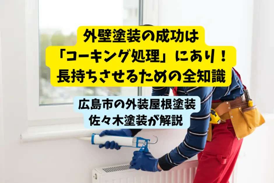 外壁塗装の成功は「コーキング処理」にあり！長持ちさせるための全知識サムネイル画像