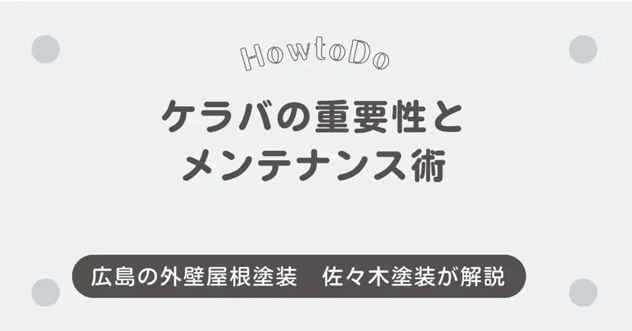 広島の塗装業者が教える「ケラバ」の重要性とメンテナンス術サムネイル画像