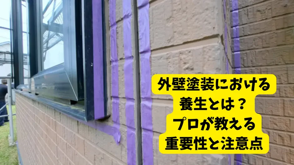 外壁塗装における養��生とは？プロが教える重要性と注意点サムネイル画像