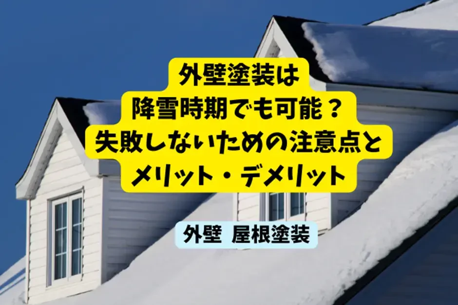 外壁塗装は降雪時期でも可能？失敗しないための注意点とメリット・デメリットサムネイル画像