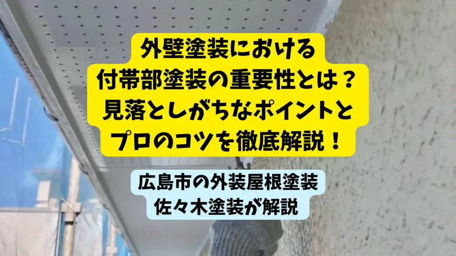 外壁塗装における付帯部塗装の重要性とは？見落としがちなポイントとプ��ロのコツを徹底解説！サムネイル画像