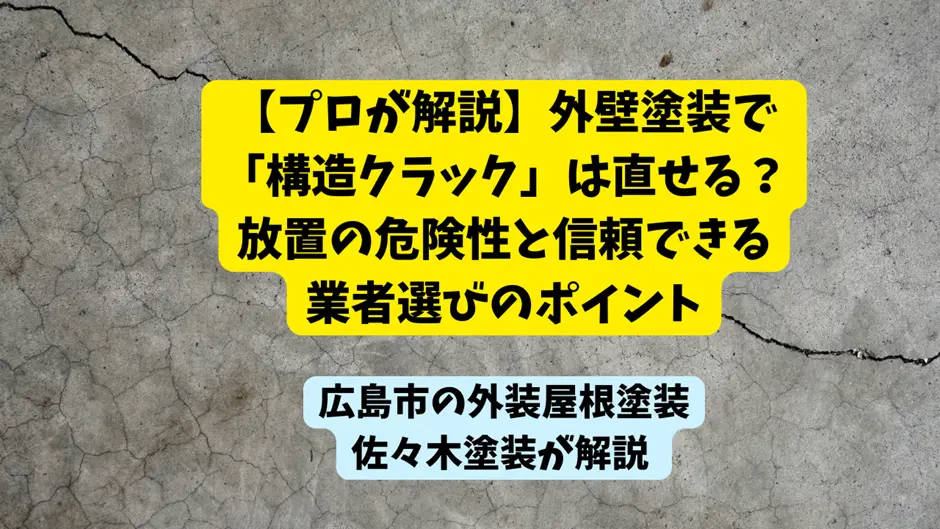 塗装で「構造クラック」は直せる？放置の危険性と信頼できる業者選びのポイントサムネイル画像