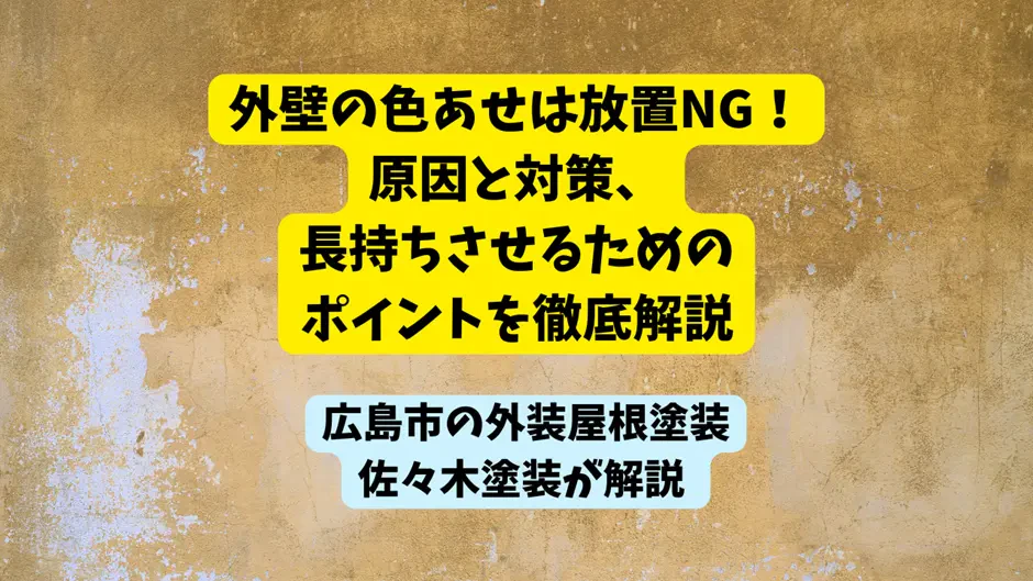 外壁の色あせは放置NG！原因と対策、長持ちさせるためのポイントを徹底解説サムネイル画像