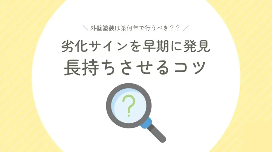 外壁塗装は築何年で行うべき？劣化サインを早期発見し、長持ちさせるためのコツサムネイル画像