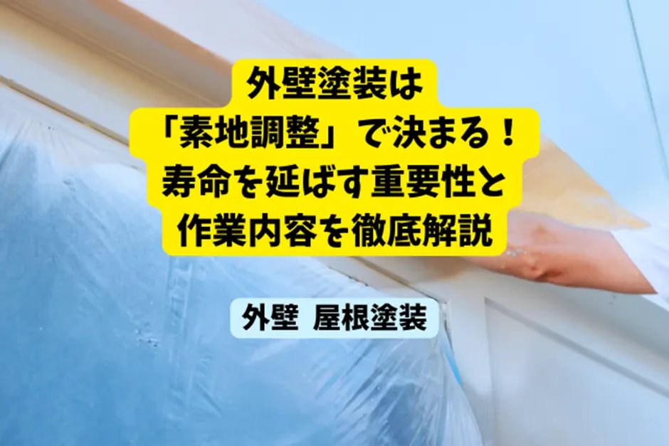 外壁塗装は「素地調整」で決まる！寿命を延ばす重  要性と作業内容を徹底解説サムネイル画像
