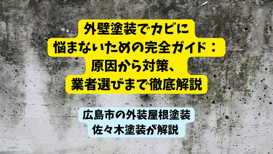 外壁塗装でカビに悩まないための完全ガイド：原因から対策、業者選びまで徹底解説サムネイル画像