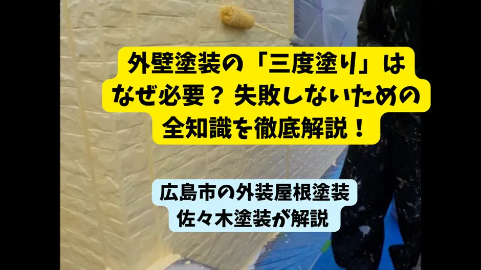 外壁塗装の「三度塗り」はなぜ必要？ 失敗しないための全知識を徹底解説！サムネイル画像