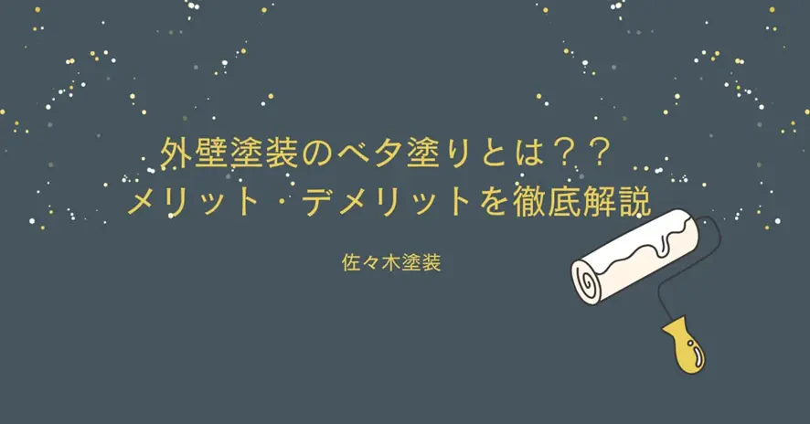 外壁塗装ベタ塗りとは？メリット・デメリットを広島市の佐々木塗装が徹底解説サムネイル画像