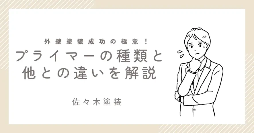 外壁塗装を成功させる下塗りの極意！プライマーの種類と他の下塗り材との違いをわかりやすく解説��サムネイル画像