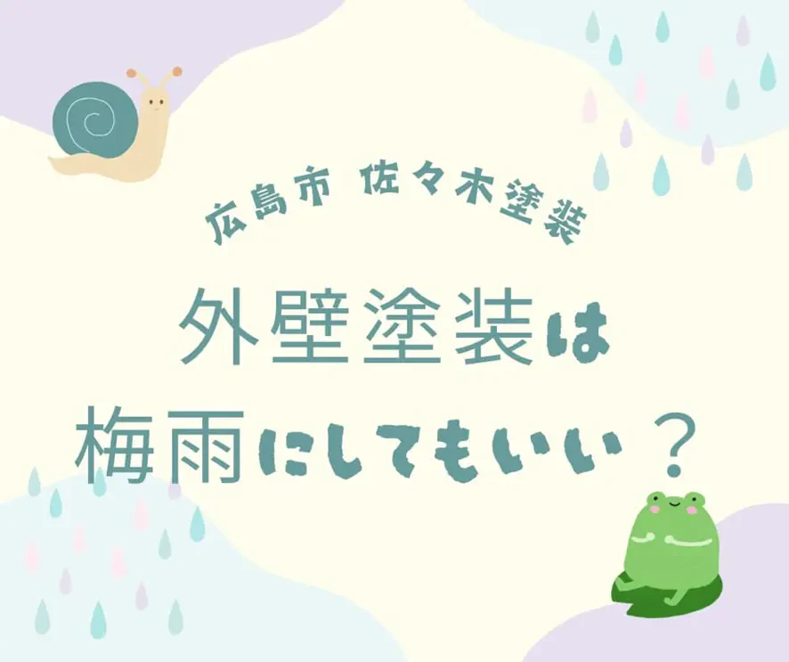外壁塗装は梅雨にしてもいい？広島市の気候を踏まえた成功のコツサムネイル画像