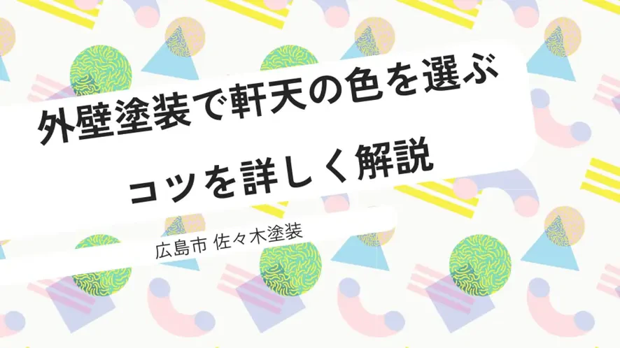 外壁塗装で軒天の色を選ぶコツを詳しく解説サムネイル画像