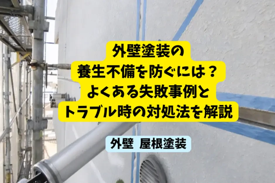 外壁塗装の養生不備を防ぐには？よくある失敗事例とトラブル時の対処法を解説サムネイル画像