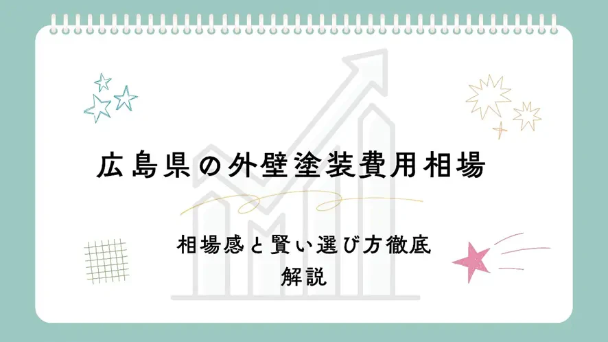 広島県の外壁塗装費用相場：相場感と賢い選び方を徹底解説サムネイル画像