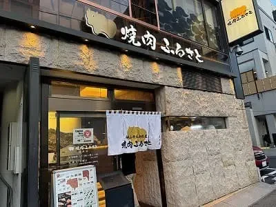 焼肉ふるさとサムネイル画像