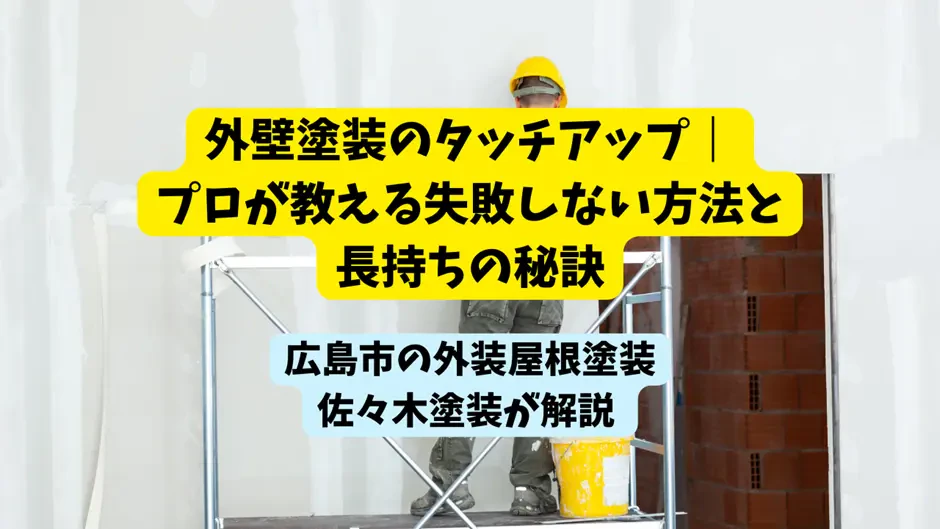 外壁塗装のタッチアップ｜プロが教える失敗しない方法と長持ちの秘訣サムネイル画像