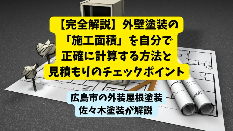 【完全解説】外壁塗装の「施工面積」を自分で正確に計算する方法と見積もりのチェックポイントサムネイル画像