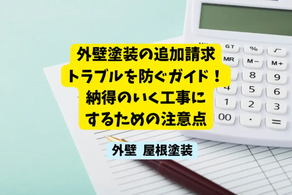 外壁塗装の追加請求トラブルを防ぐガイド！納得のいく工事にするための注意点サムネイル画像