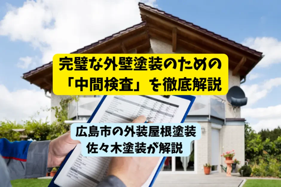 完璧な外壁塗装のための「中間検査」を徹底解説サムネイル画像