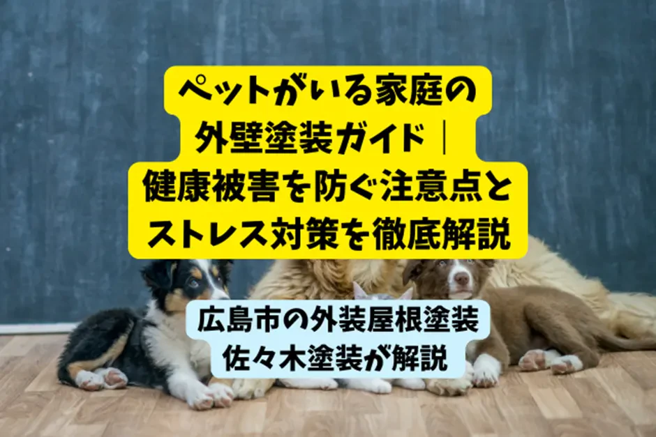 ペットがいる家庭の外壁塗装ガイド｜健康被害を防ぐ注意点とストレス対策を徹底解説サムネイル画像