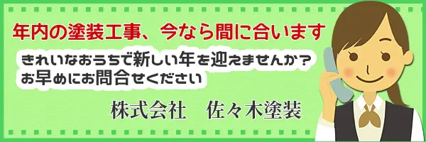 年内工事間に合いますサムネイル画像