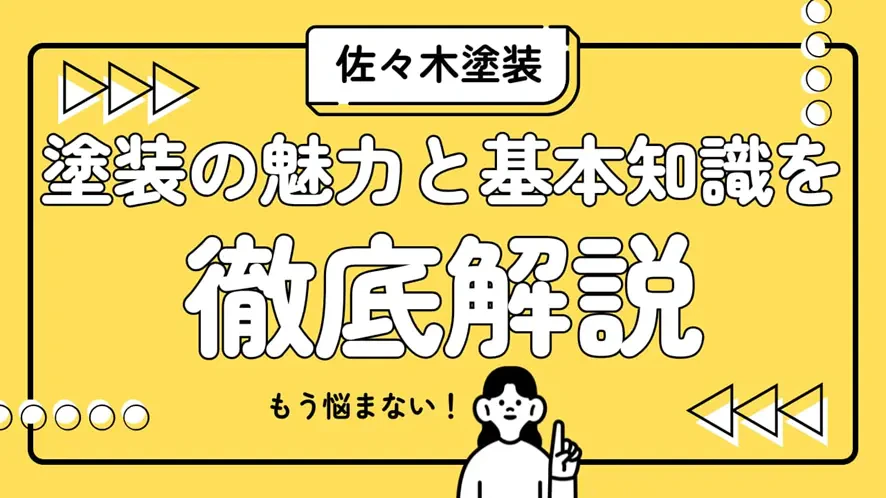 塗装の魅力と基本知識を徹底解説!サムネイル画像