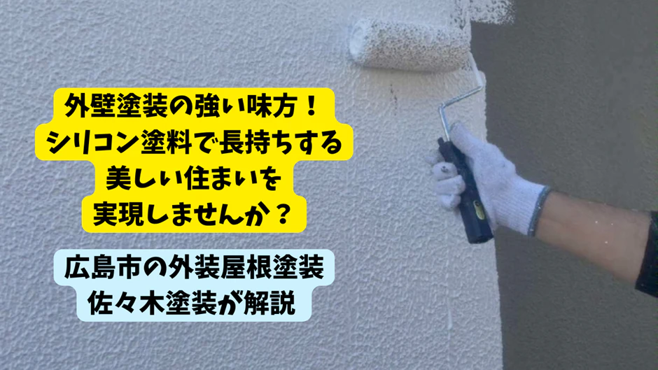 外壁塗装の強い味方！シリコン塗料で長持ちする美しい住まいを実現しませんか？サムネイル画像