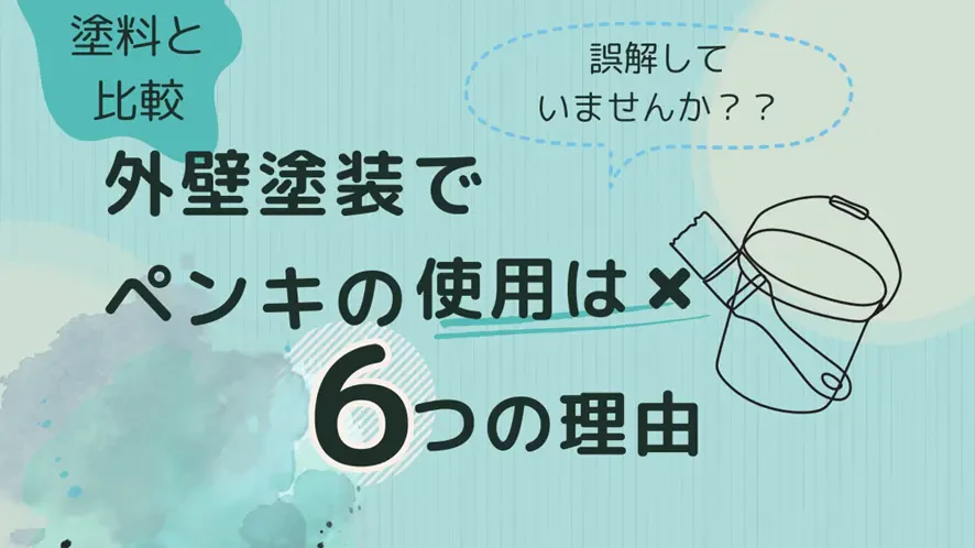 外壁塗装の誤解！ペンキと塗料は何が違う？耐久性とコストを徹底比較サムネイル画像