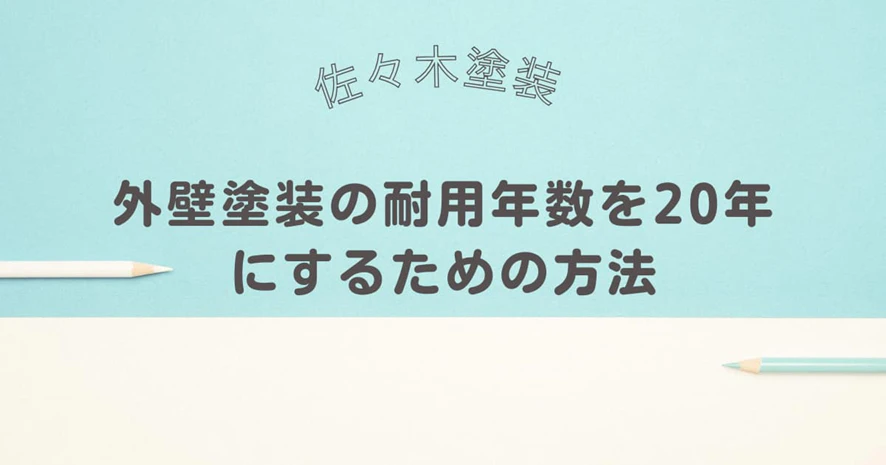外壁塗装の耐用年数を20年にするための方法サムネイル画像