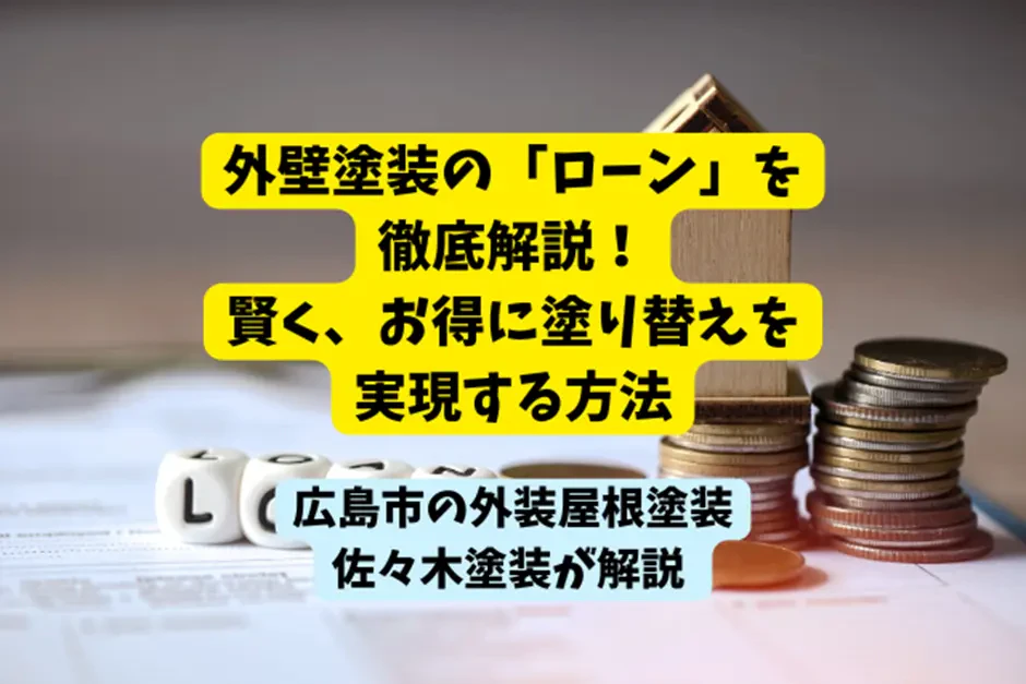 外壁塗装の「ローン」を徹底解説！賢く、お得に塗り替えを実現する方法サムネイル画像
