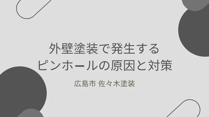 外壁塗装で発生するピンホールの原因と対策サムネイル画像